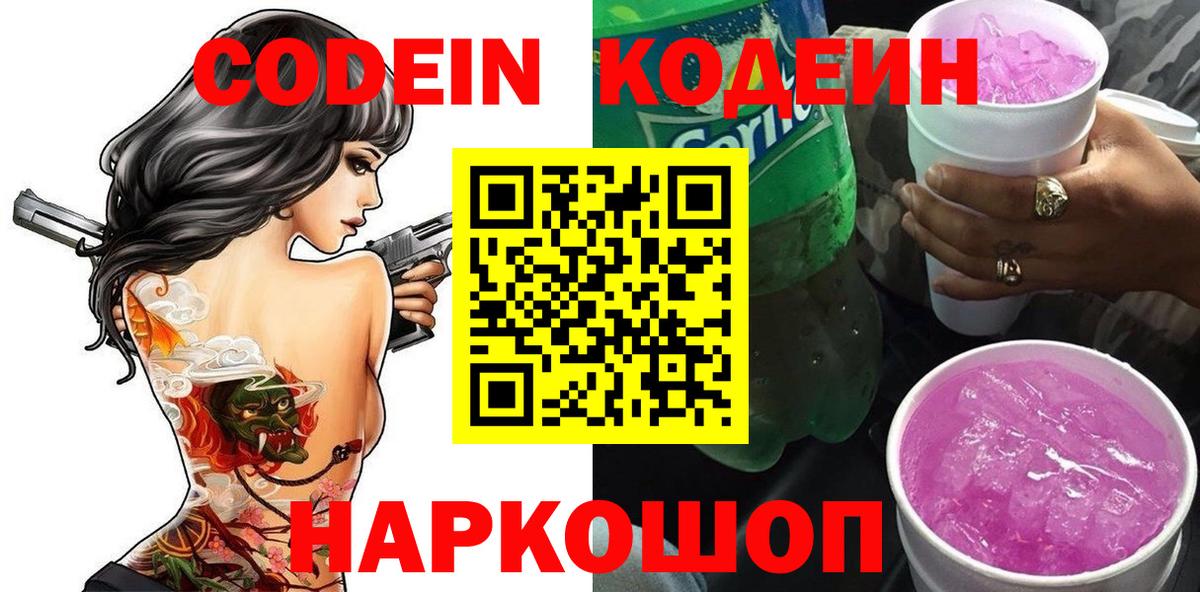 Кодеин Purple Drank Чусовой
