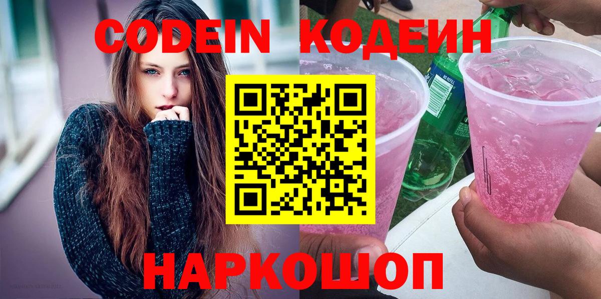 Кодеин напиток Lean (лин)  Вход с VPN  Чусовой 